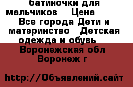 батиночки для мальчиков  › Цена ­ 350 - Все города Дети и материнство » Детская одежда и обувь   . Воронежская обл.,Воронеж г.